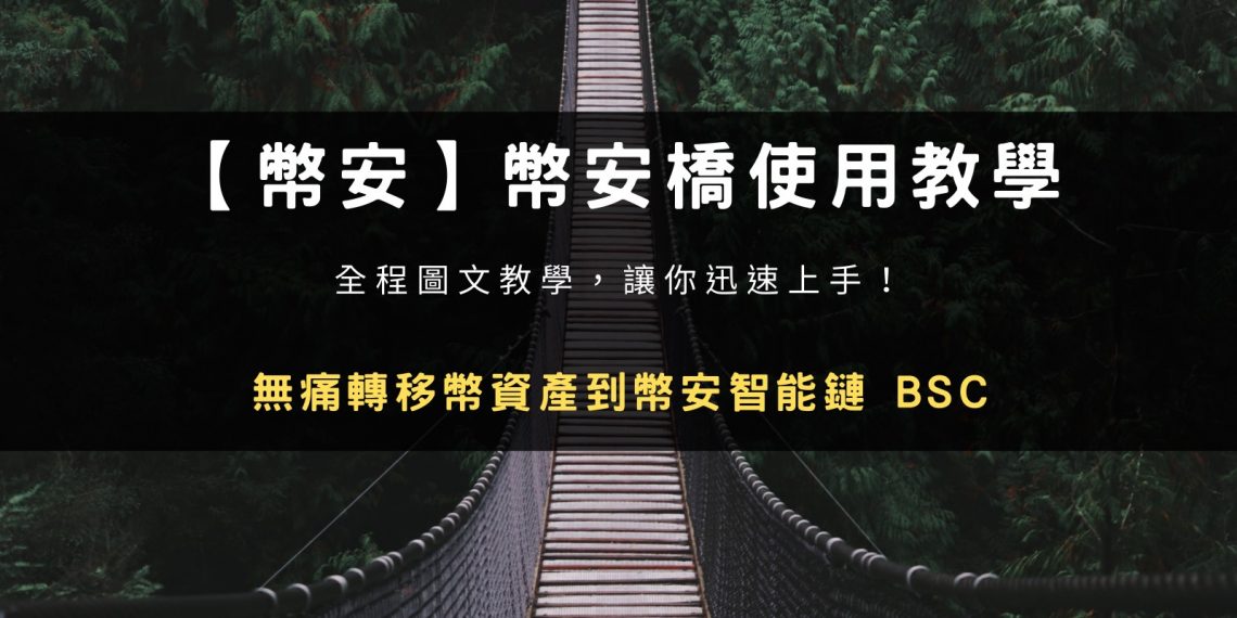 【幣安】幣安橋使用教學：無痛轉移幣資產到幣安智能鏈