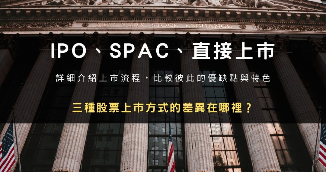 IPO、SPAC、直接上市：三種股票上市方法差異在哪裡？