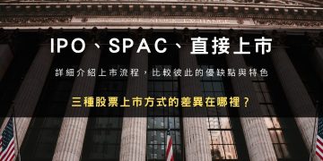IPO、SPAC、直接上市：三種股票上市方法差異在哪裡？