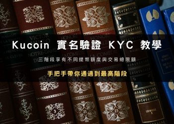KuCoin 庫幣交易所｜三階段實名驗證 KYC 教學