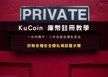 2024 最新｜KuCoin 交易所開戶註冊、KYC 驗證與隱私安全設定教學