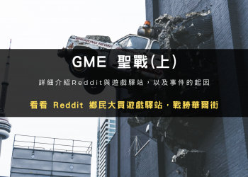 GME 聖戰(上)：看看 Reddit 鄉民大買遊戲驛站，戰勝華爾街