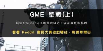 GME 聖戰(上)：看看 Reddit 鄉民大買遊戲驛站，戰勝華爾街