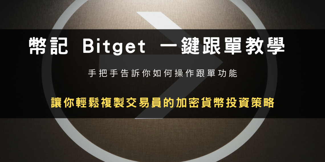 Bitget 交易所跟单操作教学｜手把手一步步带你完成跟单