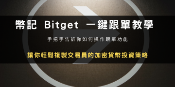 Bitget 交易所跟单操作教学｜手把手一步步带你完成跟单