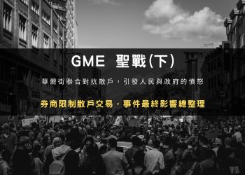 GME 聖戰(下)：券商限制散戶交易，事件最終影響總整理
