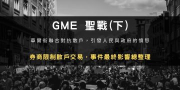 GME 聖戰(下)：券商限制散戶交易，事件最終影響總整理