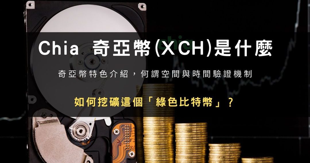 Chia 奇亞幣(XCH)是什麼,如何挖礦這個「綠色比特幣」?