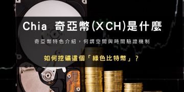 Chia 奇亞幣(XCH)是什麼，如何挖礦這個「綠色比特幣」？