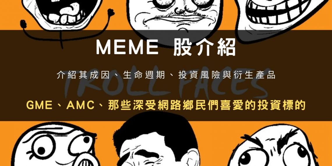 MEME 股介紹:GME、AMC、那些深受網路鄉民們喜愛的投資標的