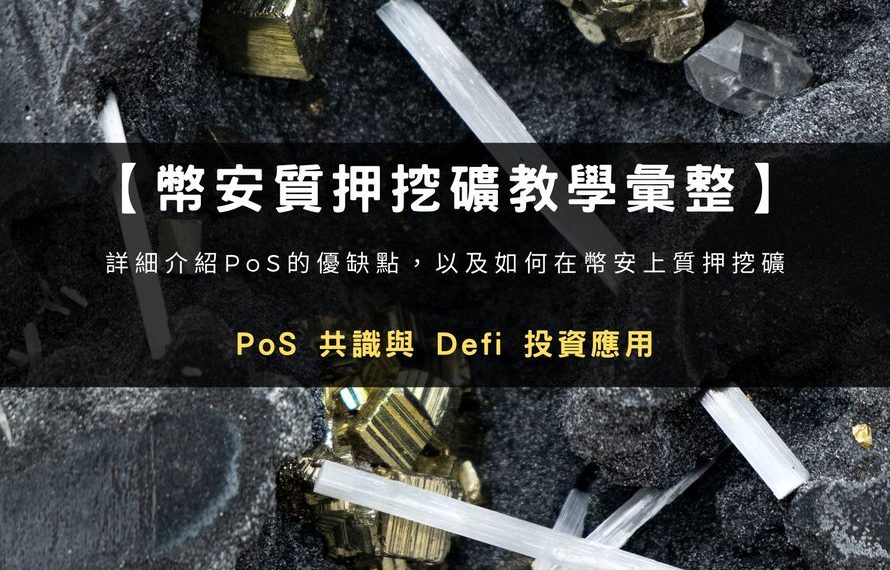 【幣安質押挖礦教學彙整】PoS 共識與 Defi 投資應用