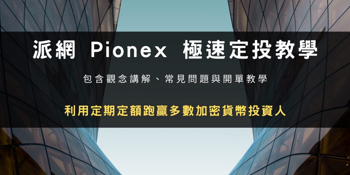 派網 Pionex 極速定投教學：定期定額跑贏多數加密貨幣投資人