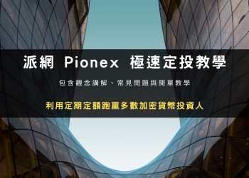 派網 Pionex 極速定投教學：定期定額跑贏多數加密貨幣投資人