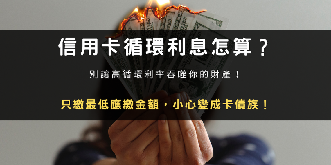 信用卡循環利息怎算 Photo by Jp Valery on Unsplash