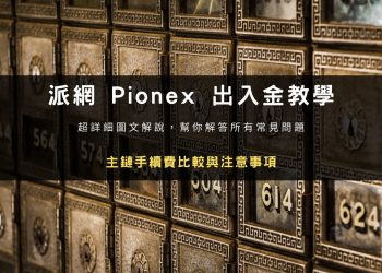 派網 Pionex 出入金教學：主鏈手續費比較與注意事項