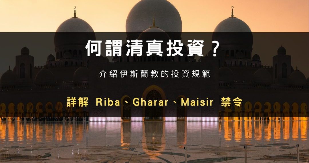 何謂清真投資？詳解伊斯蘭教的投資規範
