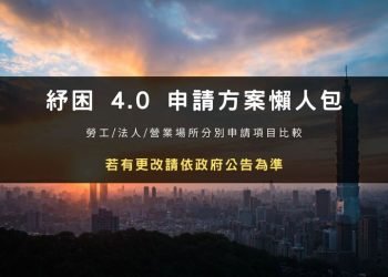 紓困 4.0 申請方案懶人包：勞工/法人/營業場所比較