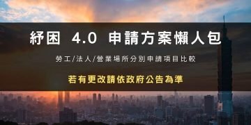 紓困 4.0 申請方案懶人包：勞工/法人/營業場所比較
