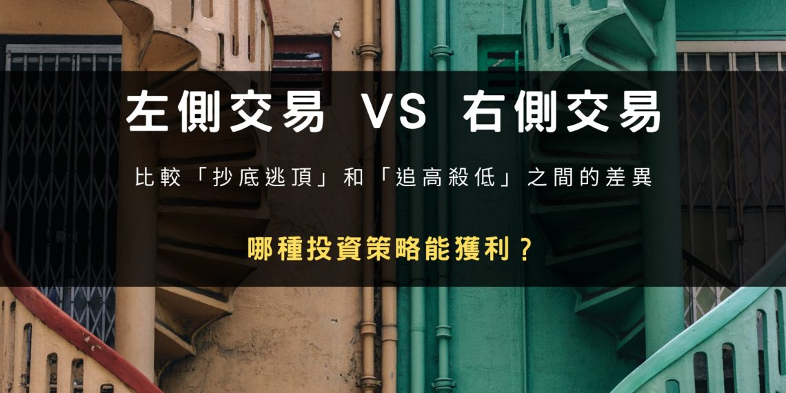 左側交易 VS 右側交易，哪種投資策略能獲利？