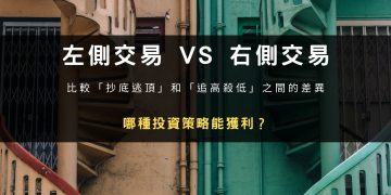 左側交易 VS 右側交易，哪種投資策略能獲利？