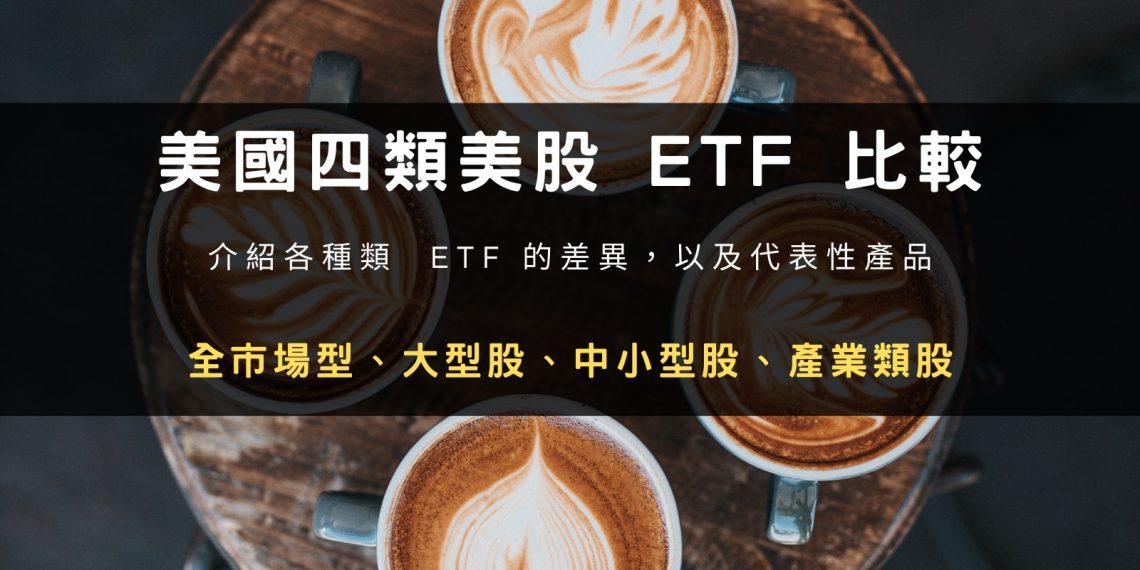 美國四類美股 ETF 比較：全市場型、大型股、中小型股、產業類股