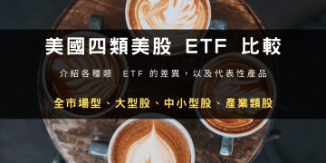 美國四類美股 ETF 比較：全市場型、大型股、中小型股、產業類股