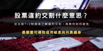 股票違約交割什麼意思？可導致信用破產與刑責纏身