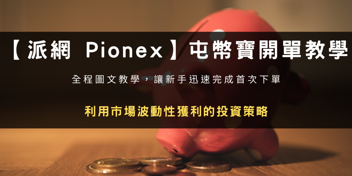 【派網 Pionex】屯幣寶(雙幣輪動)開單參數設定教學