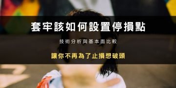 套牢該如何設置停損點？技術分析與基本面比較