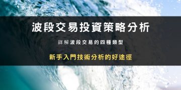 波段交易完整攻略｜操作技巧、交易策略與新手入門教學
