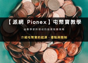 【派網 Pionex】屯幣寶(雙幣輪動)原理及優缺點