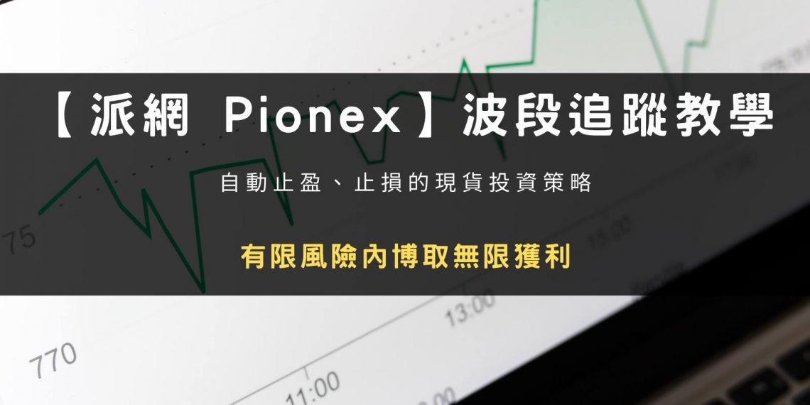 【派網 Pionex】波段追蹤教學：有限風險內博取無限獲利