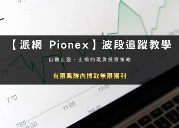 【派網 Pionex】波段追蹤教學：有限風險內博取無限獲利