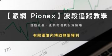 【派網 Pionex】波段追蹤教學：有限風險內博取無限獲利