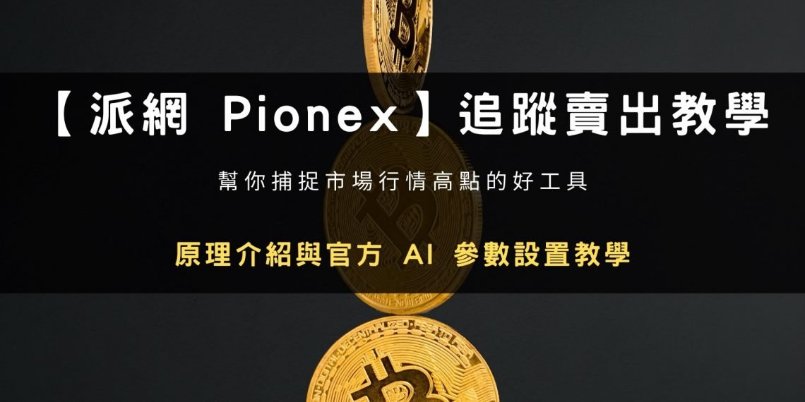 【派網 Pionex】追蹤賣出 AI 參數設置教學