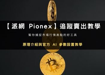 【派網 Pionex】追蹤賣出 AI 參數設置教學
