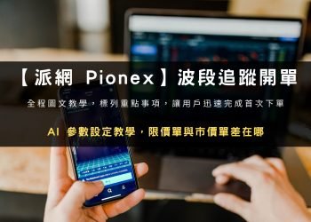【派網 Pionex】波段追蹤開單 AI 參數設置教學