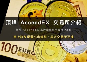 頂峰 AscendEX 交易所介紹、品牌歷史、ASD 幣(含推薦優惠碼)
