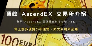 頂峰 AscendEX 交易所介紹、品牌歷史、ASD 幣(含推薦優惠碼)