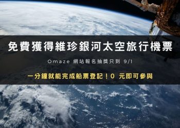 教你免費獲得維珍銀河 SPCE 太空旅行機票！Omaze 網站報名抽獎只到 9/1