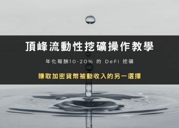 【頂峰 AscendEX】年化報酬 10-20% 的DeFi 流動性挖礦操作教學