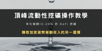 【頂峰 AscendEX】年化報酬 10-20% 的DeFi 流動性挖礦操作教學