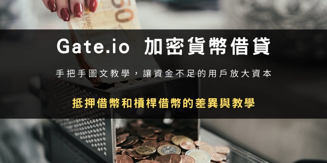 Gate.io 加密貨幣借貸：抵押借幣與槓桿借幣差異與教學