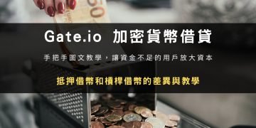 Gate.io 加密貨幣借貸：抵押借幣與槓桿借幣差異與教學
