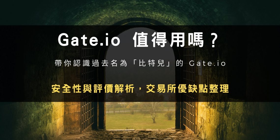 Gate.io 交易所是詐騙?安全性、評價解析與優缺點整理