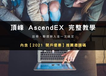 【2022 開戶優惠】頂峰 AscendEX 交易所：註冊、驗證與入金教學