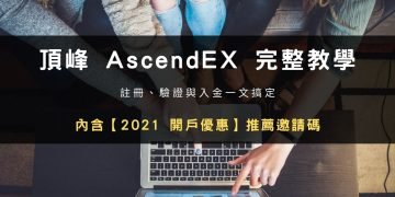 【2022 開戶優惠】頂峰 AscendEX 交易所：註冊、驗證與入金教學