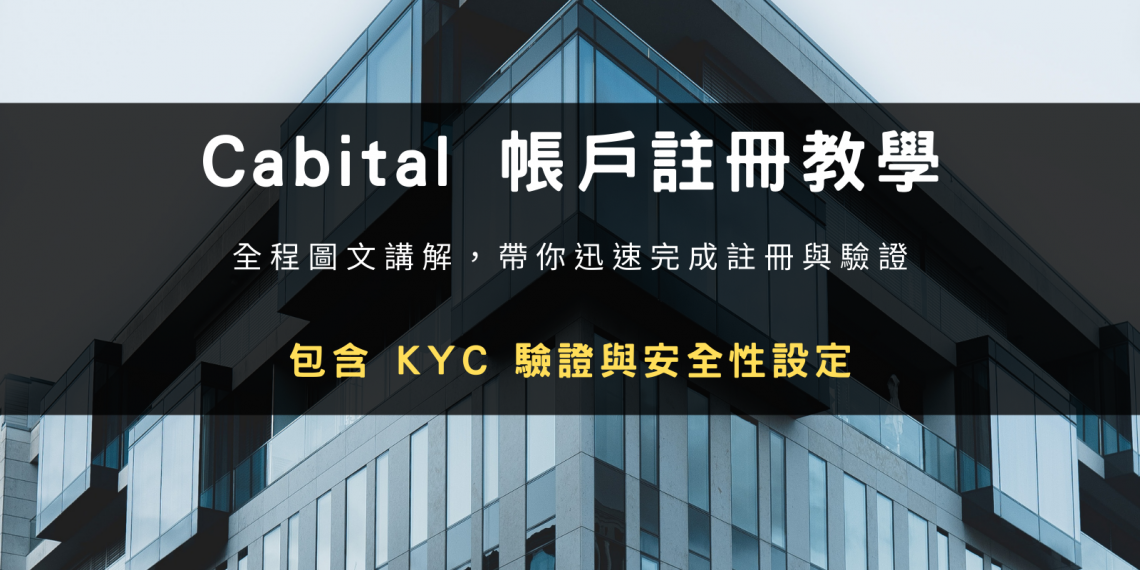 加密貨幣圈的銀行 Cabital ：平台註冊、KYC 驗證與安全性設定