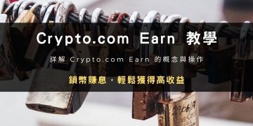 Crypto.com Earn 鎖幣賺息：質押 CRO 幣教學