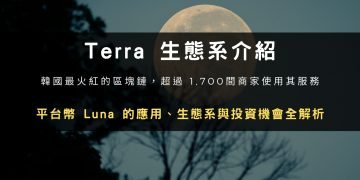 Terra 生態系靈魂：Luna 幣應用、生態系與投資機會全解析